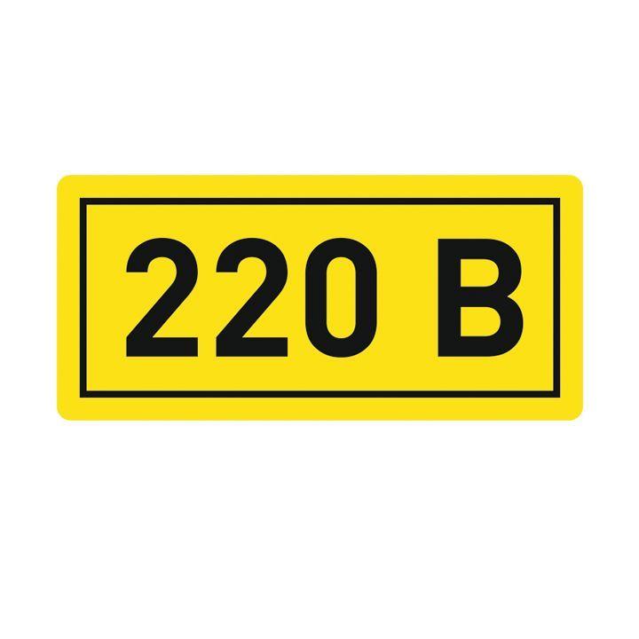 Наклейка "220В" 20х40мм PROxima EKF an-2-18 #1