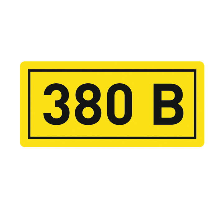 Наклейка "380В" 10х15мм EKF an-2-05 #1