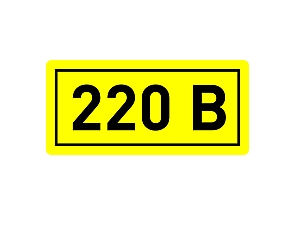 Наклейка "220В" (10х15мм.) EKF PROxima #1