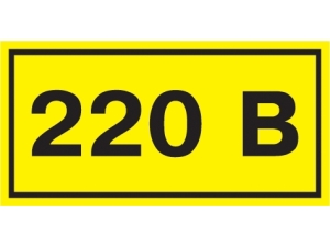 Самоклеящаяся этикетка: 40х20 мм, символ "220В" #1