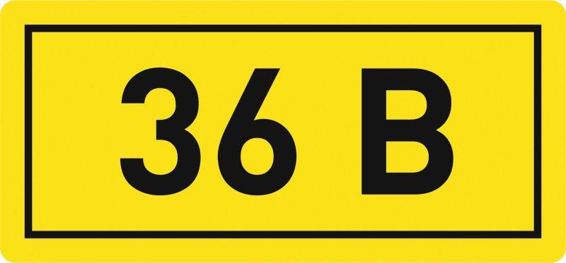 Наклейка "36В" 10х15мм EKF an-2-04 #1