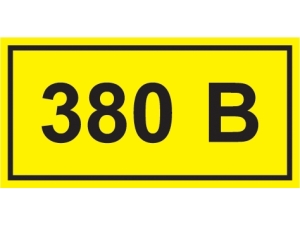Самоклеящаяся этикетка: 40х20 мм, символ "380В" #1